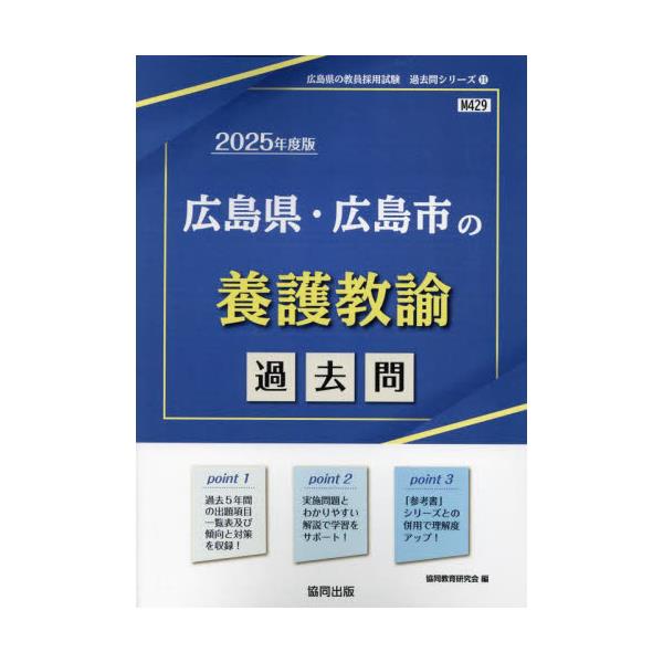 書籍: '25 広島県・広島市の養護教諭過去問 [教員採用試験「過去問