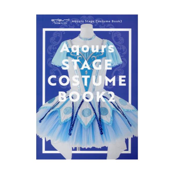 書籍: ラブライブ！サンシャイン！！Aqours Stage Costume Book 2