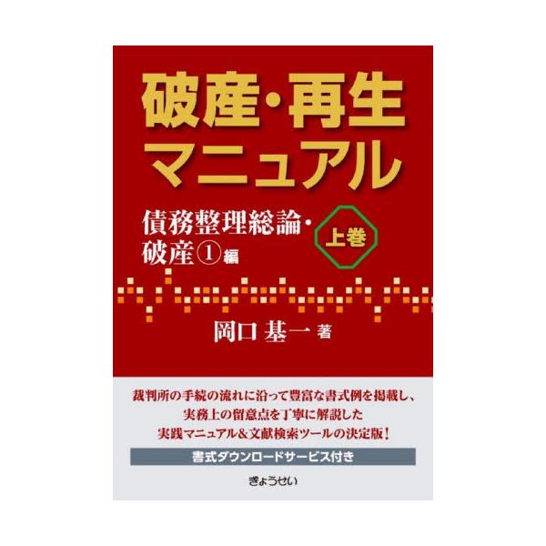 クリアランス卸売り 【裁断済】破産・再生マニュアル（上巻・下巻)岡口