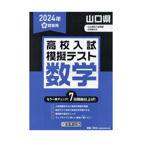 書籍: '24 春 山口県高校入試模擬テス 数学: 教英出版｜キャラアニ.com
