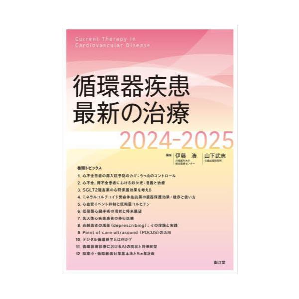 書籍: 循環器疾患最新の治療 2024－2025: 南江堂｜キャラアニ.com