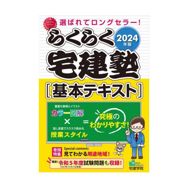 書籍: らくらく宅建塾〈基本テキスト〉 2024年版 [らくらく宅建塾