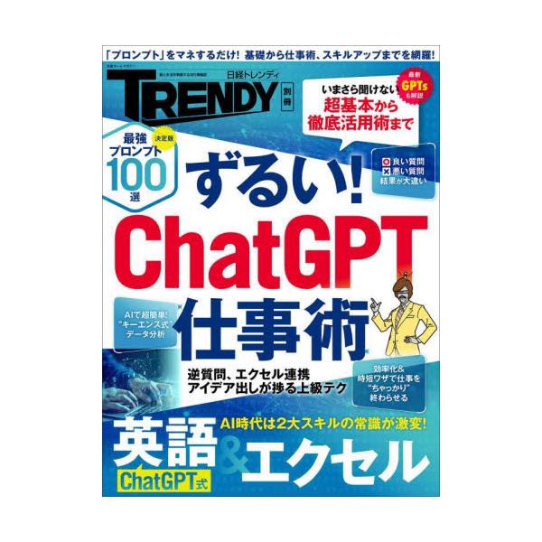 書籍: ずるい！ChatGPT仕事術 [日経ホームマガジン]: 日経ＢＰ