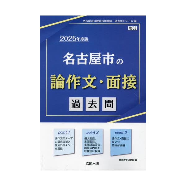 書籍: '25 名古屋市の論作文・面接過去問 [教員採用試験「過去問 ...