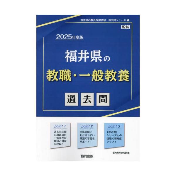 書籍: '25 福井県の教職・一般教養過去問 [教員採用試験「過去問 ...