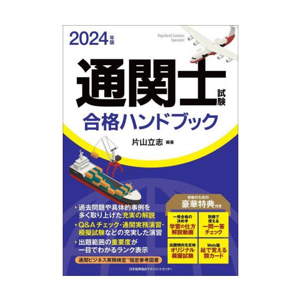 書籍: 通関士試験合格ハンドブック 2024年版: 日本能率協会