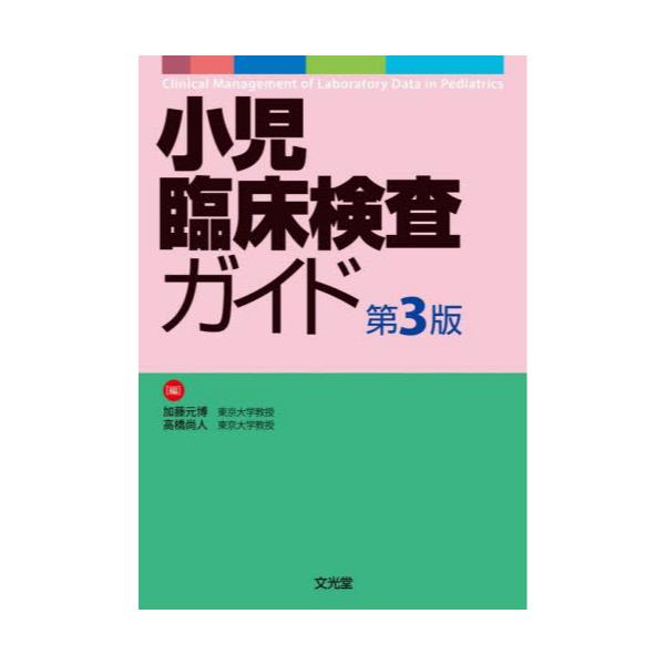 書籍: 小児臨床検査ガイド: 文光堂｜キャラアニ.com