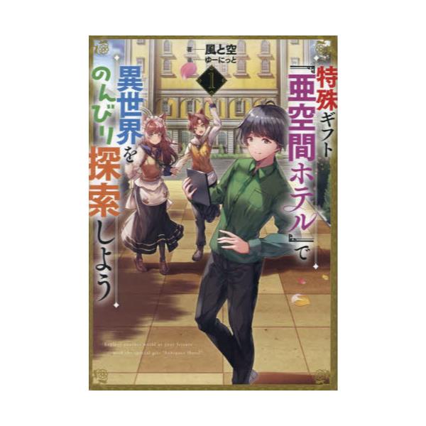 書籍: 特殊ギフト「亜空間ホテル」で異世界をのんびり探索しよう 1