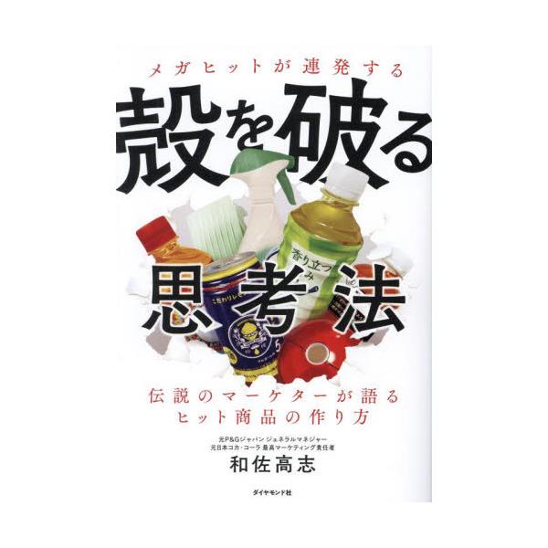 書籍: メガヒットが連発する殻を破る思考法 伝説のマーケターが語る