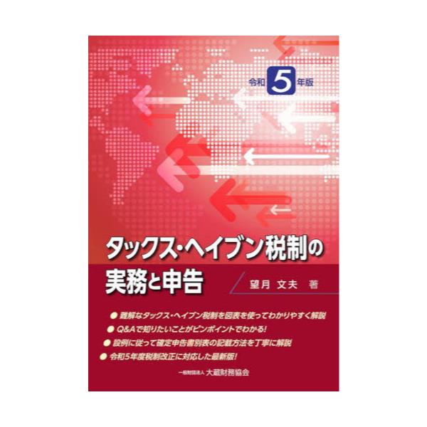 書籍: タックス・ヘイブン税制の実務と申告 令和5年版: 大蔵財務協会