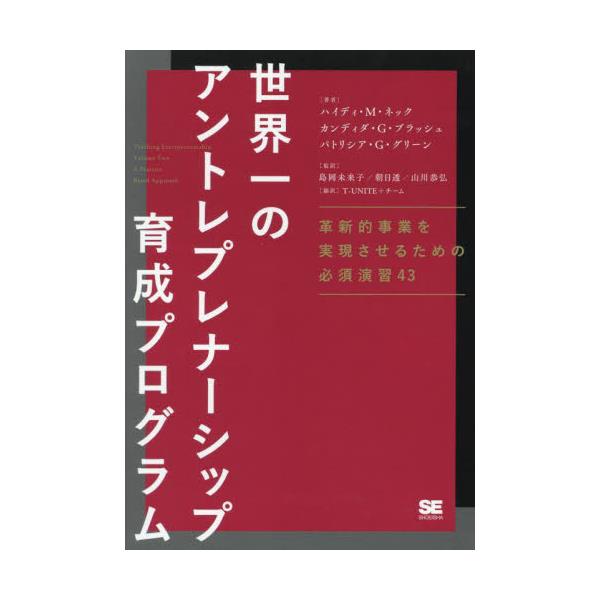 書籍: 世界一のアントレプレナーシップ育成プログラム 革新的事業を