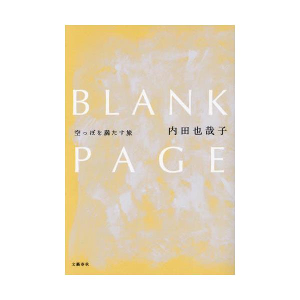 書籍: BLANK PAGE 空っぽを満たす旅: 文藝春秋｜キャラアニ.com