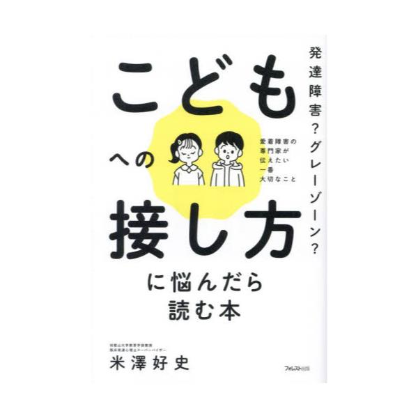 書籍: 発達障害？グレーゾーン？こどもへの接し方に悩んだら読む本