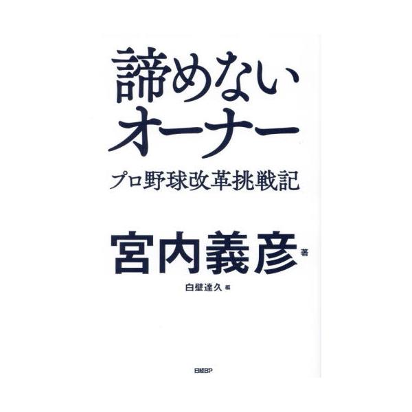 書籍: 諦めないオーナー プロ野球改革挑戦記: 日経ＢＰ｜キャラアニ.com