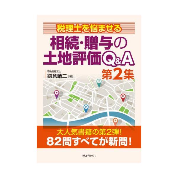 購入純正品 Ｑ＆Ａ新土地税制/ぎょうせい | artfive.co.jp