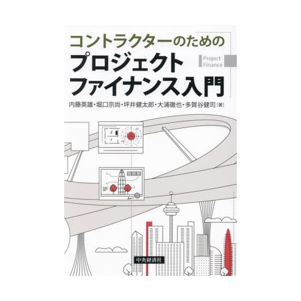 書籍: コントラクターのためのプロジェクトファイナンス入門: 中央経済