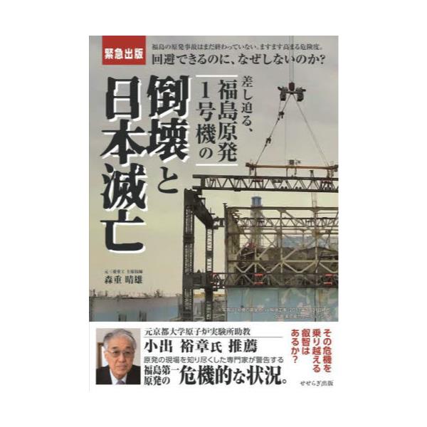 書籍: 差し迫る、福島原発1号機の倒壊と日本滅亡 緊急出版 福島の原発