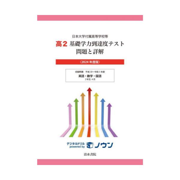 書籍: 高2基礎学力到達度テスト問題と詳解 日本大学付属高等学校等