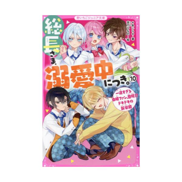 書籍: 総長さま、溺愛中につき。 10 [野いちごジュニア文庫 あ1－22