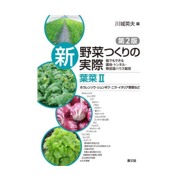 書籍: 新野菜つくりの実際 誰でもできる露地・トンネル・無加温ハウス