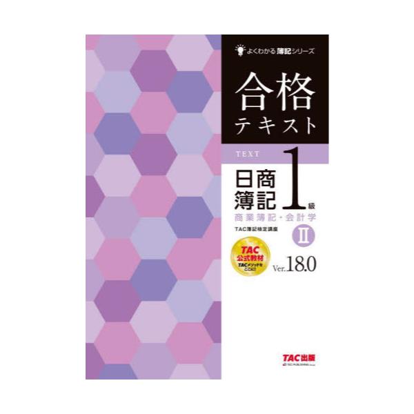 書籍: 合格テキスト日商簿記1級商業簿記・会計学 Ver．18．0 2 [よくわかる簿記シリーズ]: ＴＡＣ株式会社出版事業部｜キャラアニ.com