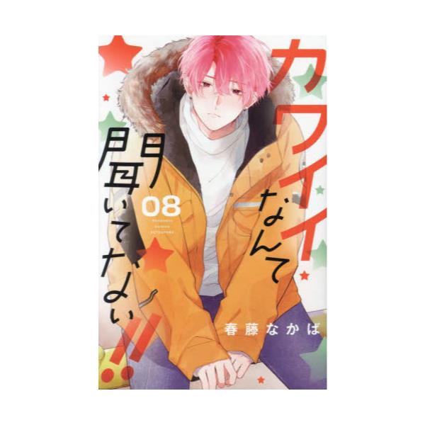 書籍: カワイイなんて聞いてない！！ 08 [講談社コミックス別冊