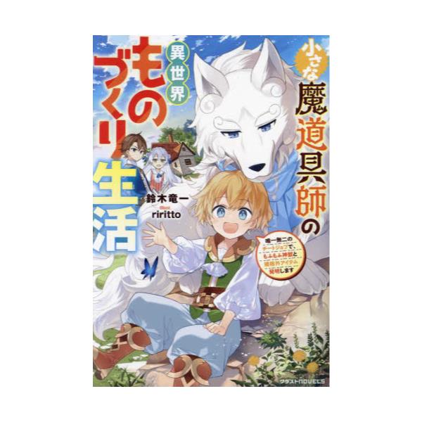 書籍: 小さな魔道具師の異世界ものづくり生活 唯一無二のチートジョブ