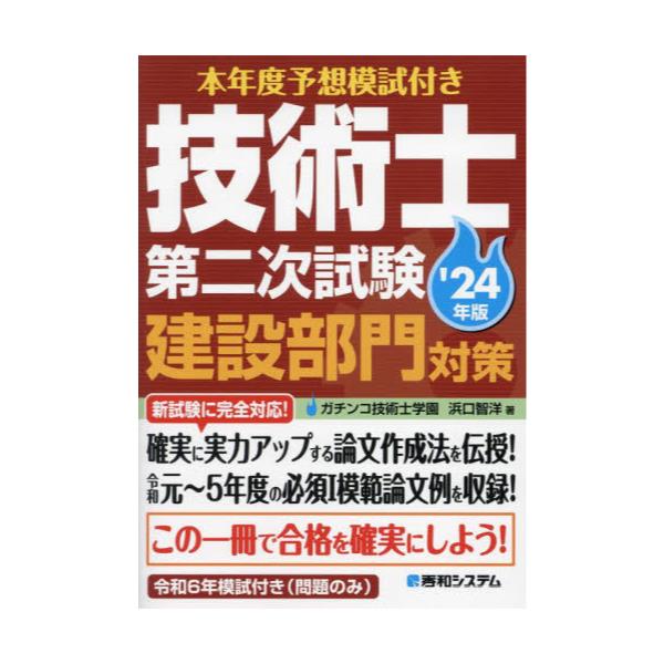 書籍: 本年度予想模試付き技術士第二次試験建設部門対策 '24年版: 秀和システム｜キャラアニ.com