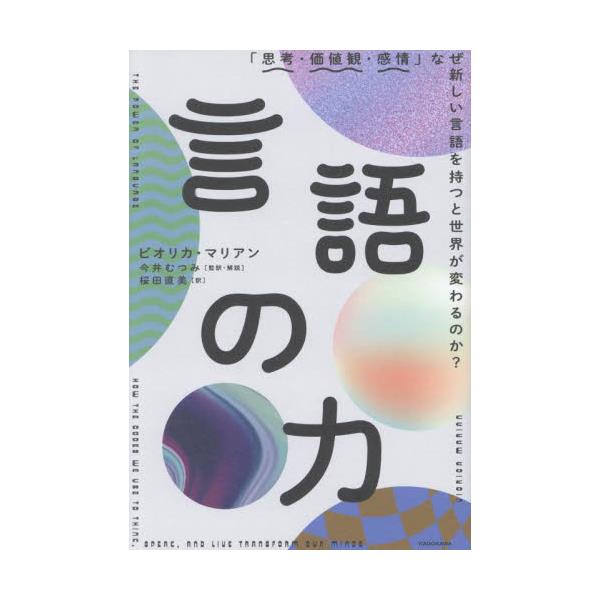 書籍: 言語の力 「思考・価値観・感情」なぜ新しい言語を持つと世界が