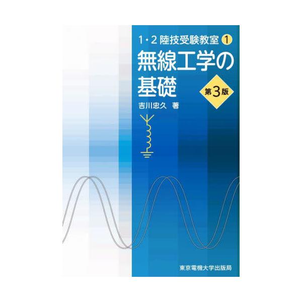 無線工学Ｂ 第２版 １・２陸技受験教室３／吉川忠久 - 資格・検定