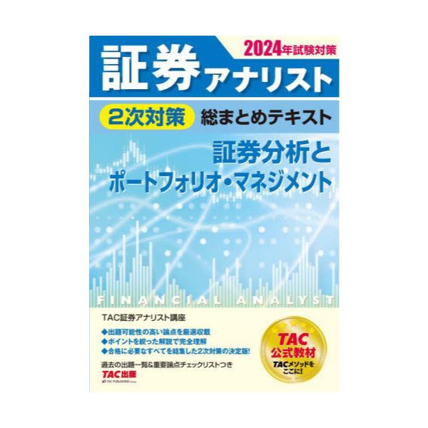 書籍: 証券アナリスト2次対策総まとめテキスト証券分析と