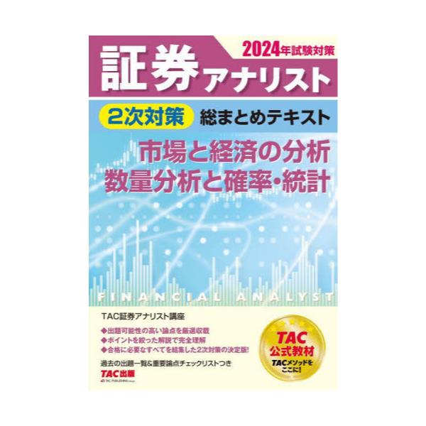 書籍: 証券アナリスト2次対策総まとめテキスト市場と経済の分析、数量分析と確率・統計 2024年試験対策: ＴＡＣ株式会社出版事業部｜キャラアニ.com