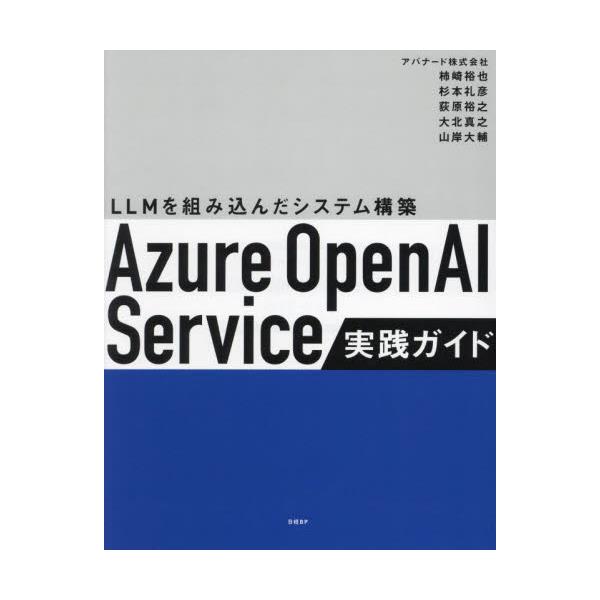 書籍: Azure OpenAI Service実践ガイド LLMを組み込んだシステム構築