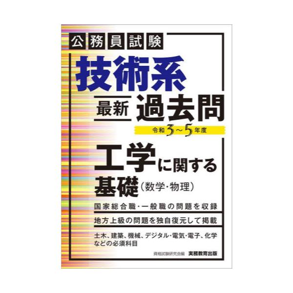 書籍: 技術系〈最新〉過去問工学に関する基礎〈数学・物理〉 公務員