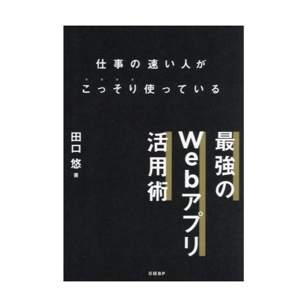 書籍: 仕事の速い人がこっそり使っている最強のWebアプリ活用術: 日経