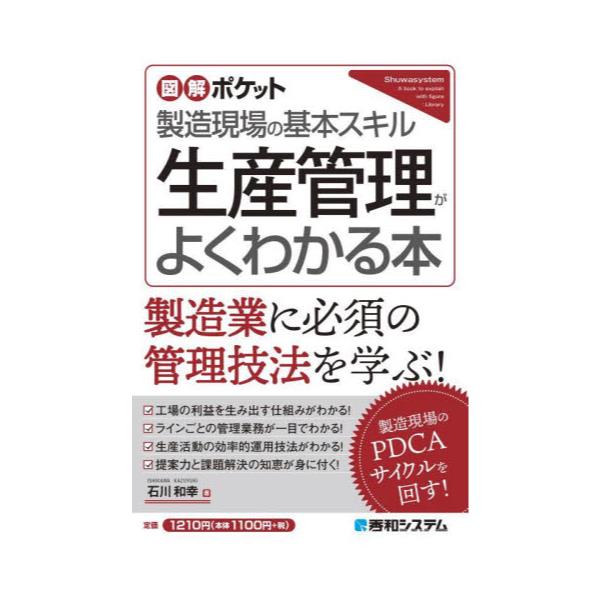 書籍: 生産管理がよくわかる本 製造現場の基本スキル [図解ポケット