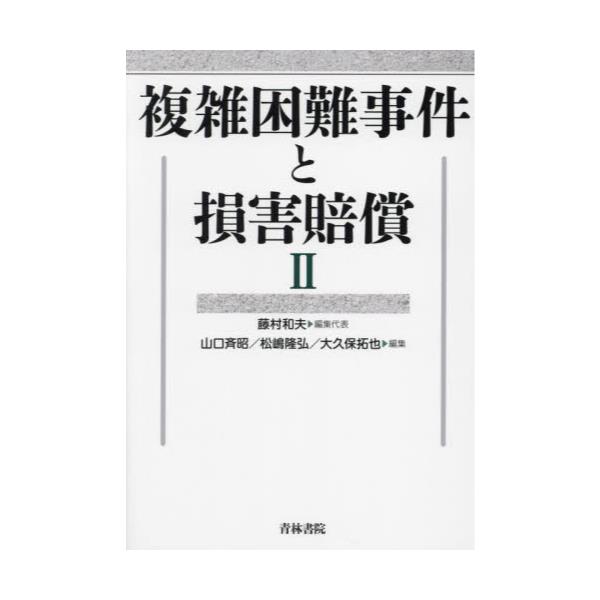 書籍: 複雑困難事件と損害賠償 2: 青林書院｜キャラアニ.com