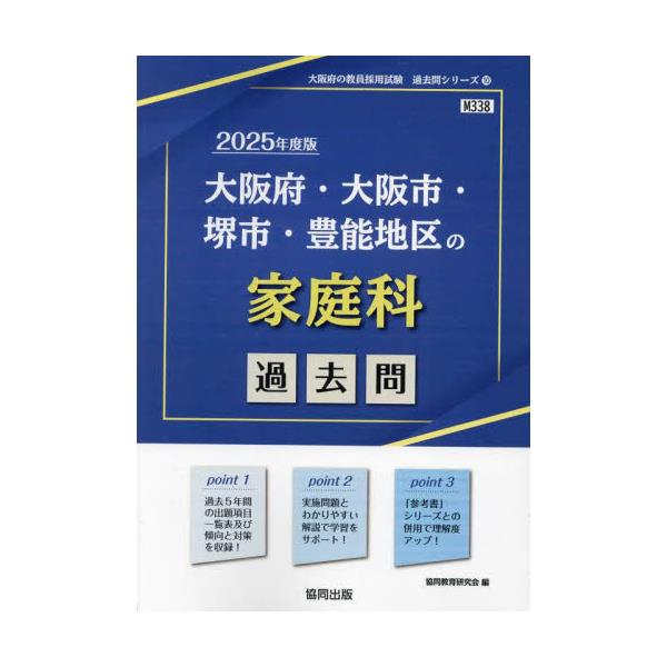 大阪府・大阪市・堺市の専門教養小学校全科 ２０１２年度版/協同出版 - 本