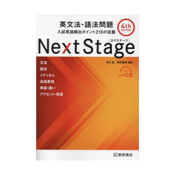 書籍: Next Stage（ネクステージ）英文法・語法問題 入試英語頻出 