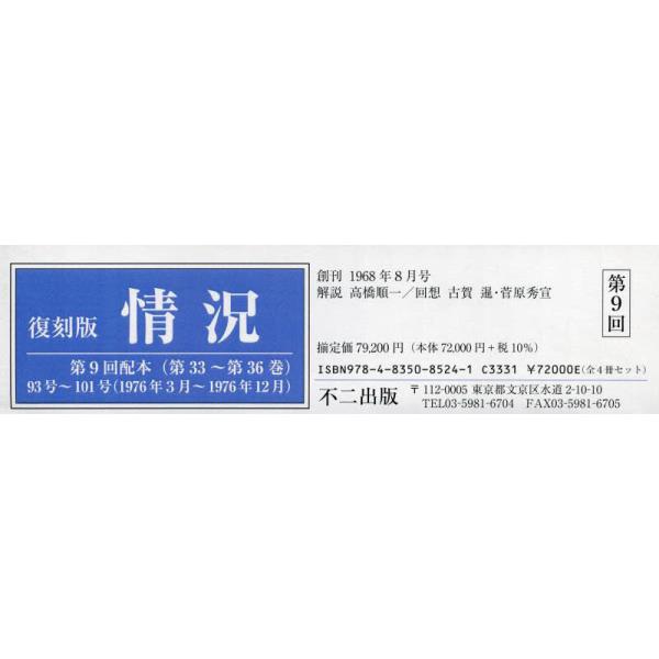 書籍: 情況 第9回配本 第33～第36巻 復刻版 4巻セット: 不二出版