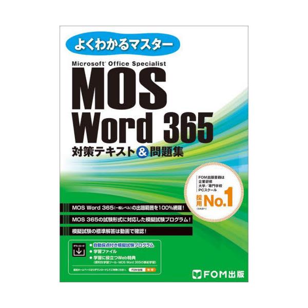 FOM出版 Microsoft Office MOS対策用テキスト - 参考書