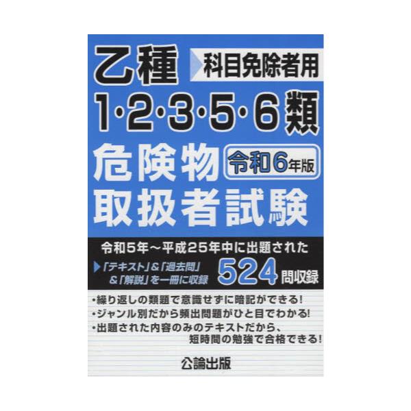 書籍: 乙種1・2・3・5・6類危険物取扱者試験 科目免除者用 令和6年版