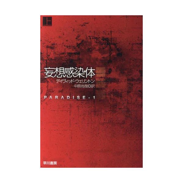 書籍: 妄想感染体 上 [ハヤカワ文庫 SF 2430]: 早川書房｜キャラアニ.com