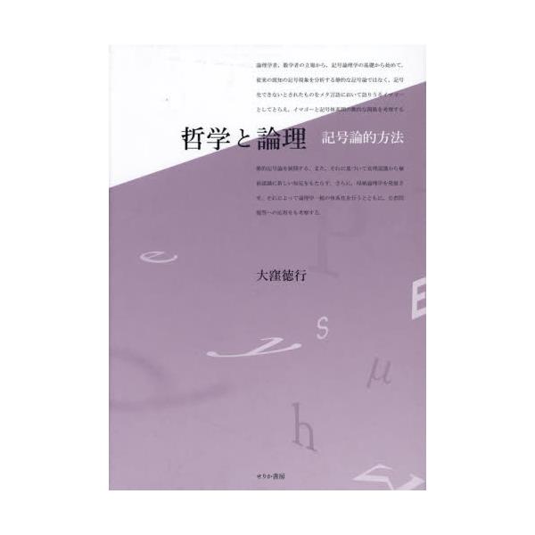 書籍: 哲学と論理 記号論的方法: せりか書房｜キャラアニ.com