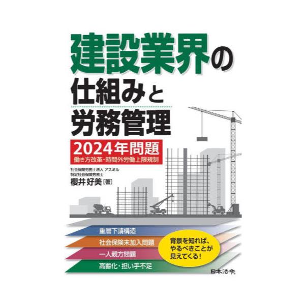 書籍: 建設業界の仕組みと労務管理 2024年問題働き方改革・時間外労働