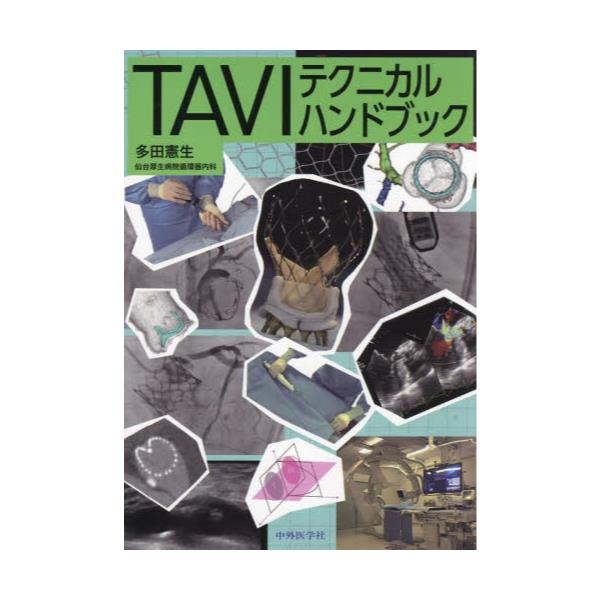 書籍: TAVIテクニカルハンドブック: 中外医学社｜キャラアニ.com