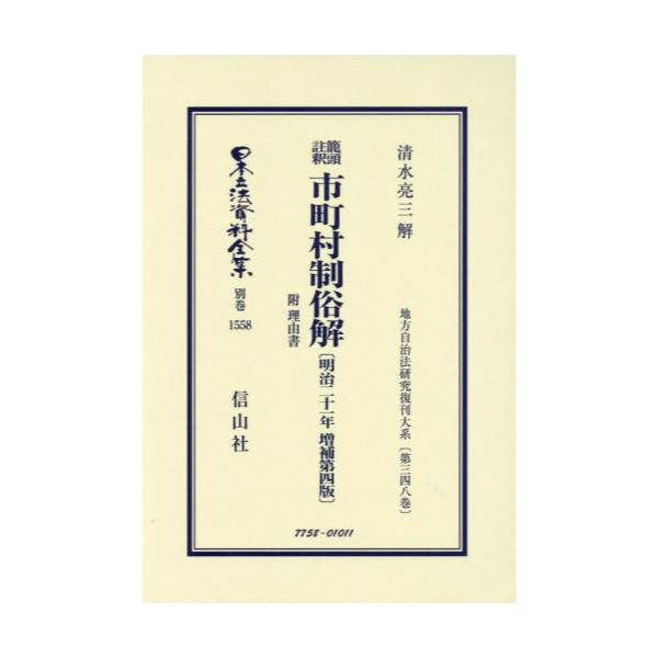 書籍: 日本立法資料全集 別巻1558 復刻版: 信山社｜キャラアニ.com