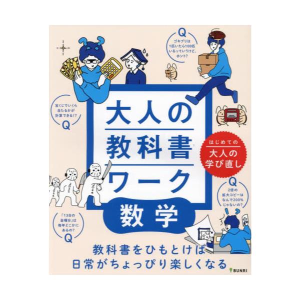 書籍: 大人の教科書ワーク数学 はじめての大人の学び直し: 文理｜キャラアニ.com