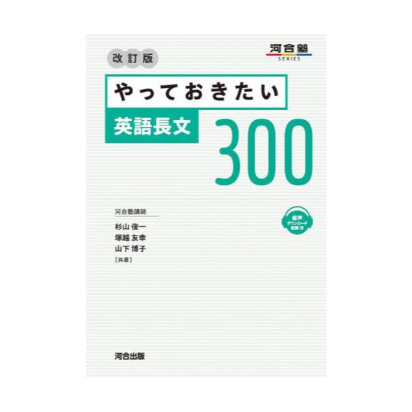 書籍: やっておきたい英語長文300 [河合塾SERIES]: 河合出版 