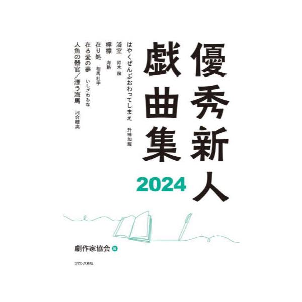 書籍: 優秀新人戯曲集 2024: ブロンズ新社｜キャラアニ.com